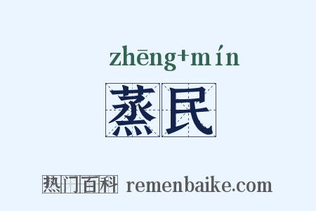 蒸民是什么意思的图片